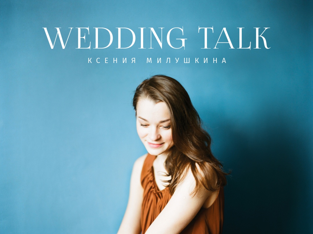 Wedding talk: Ксения Милушкина