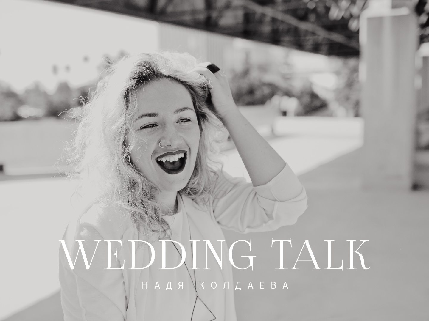 Wedding talk: фотограф Надя Колдаева