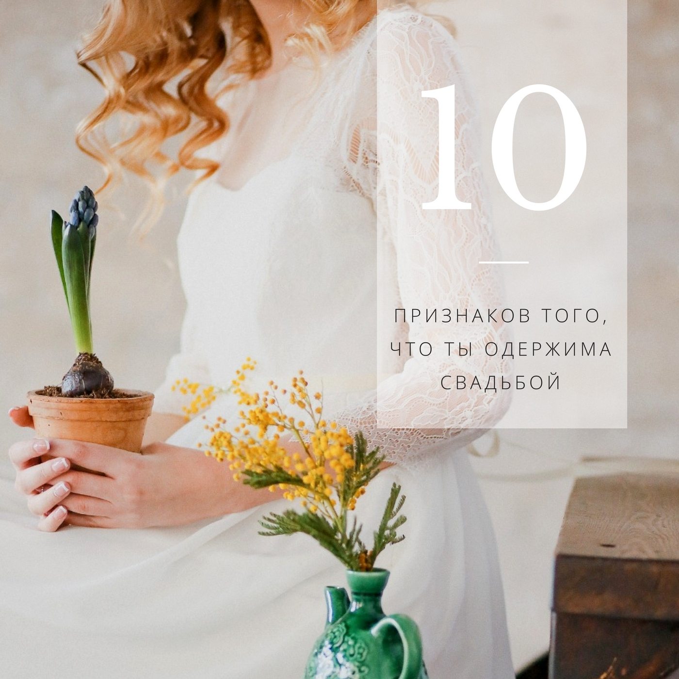 10 признаков того, что ты одержима свадьбой