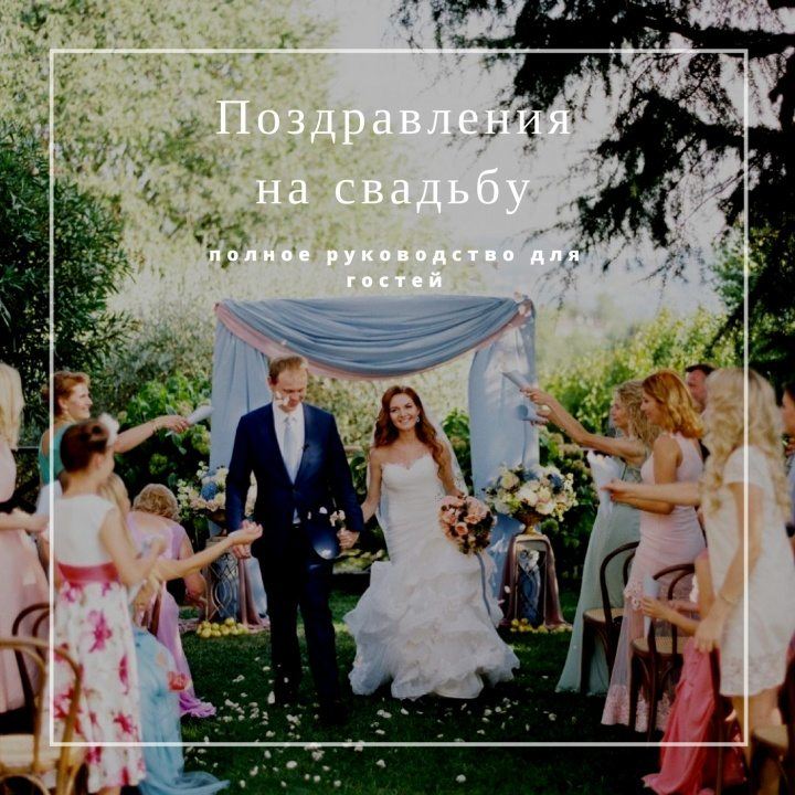 Поздравления на свадьбу: полное руководство для гостей - Weddywood