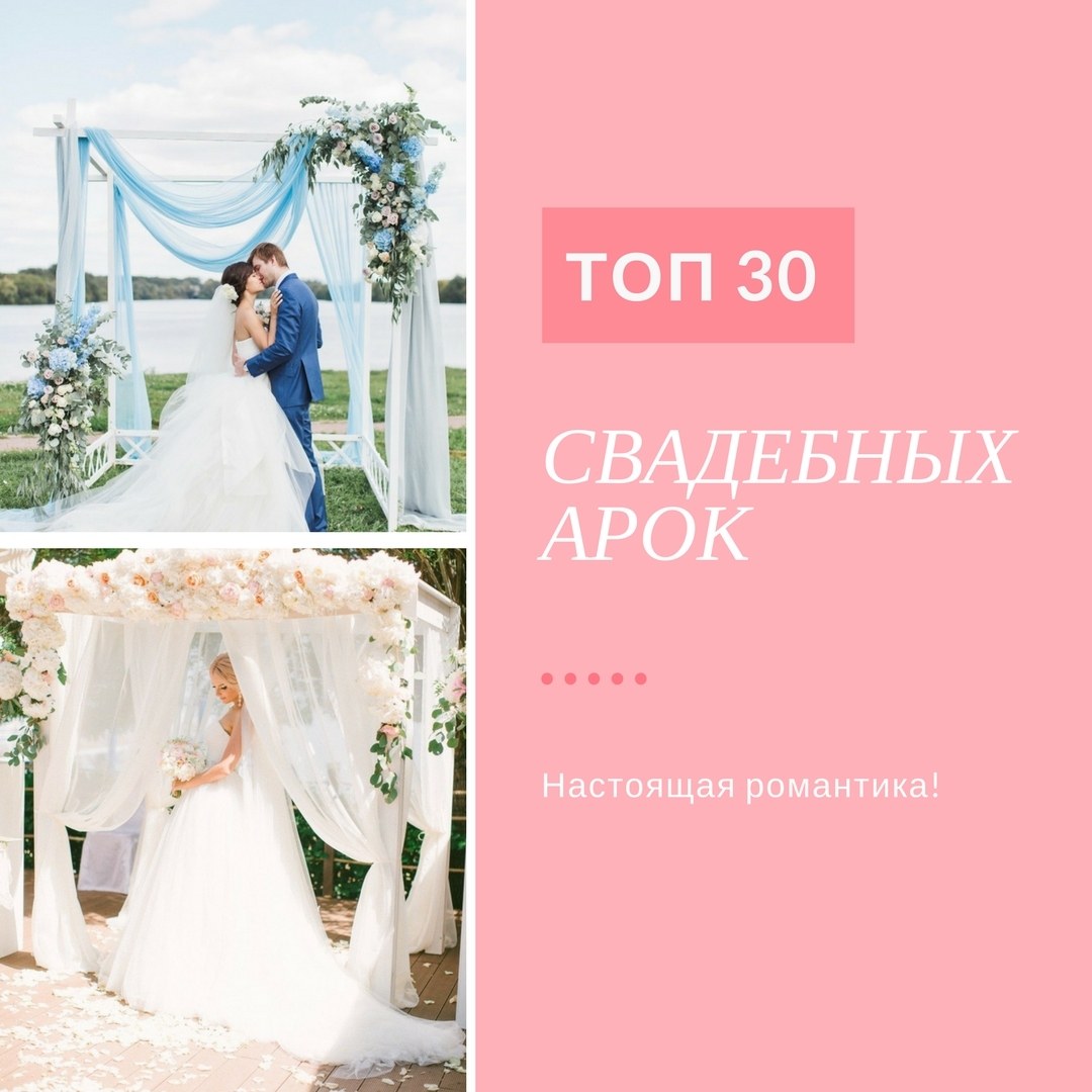 ТОП-30 самых романтичных свадебных арок