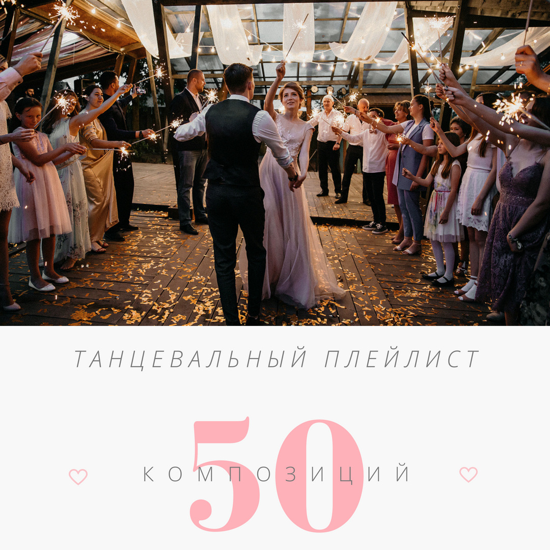 Танцевальный плейлист на свадьбу: ТОП-50 композиций