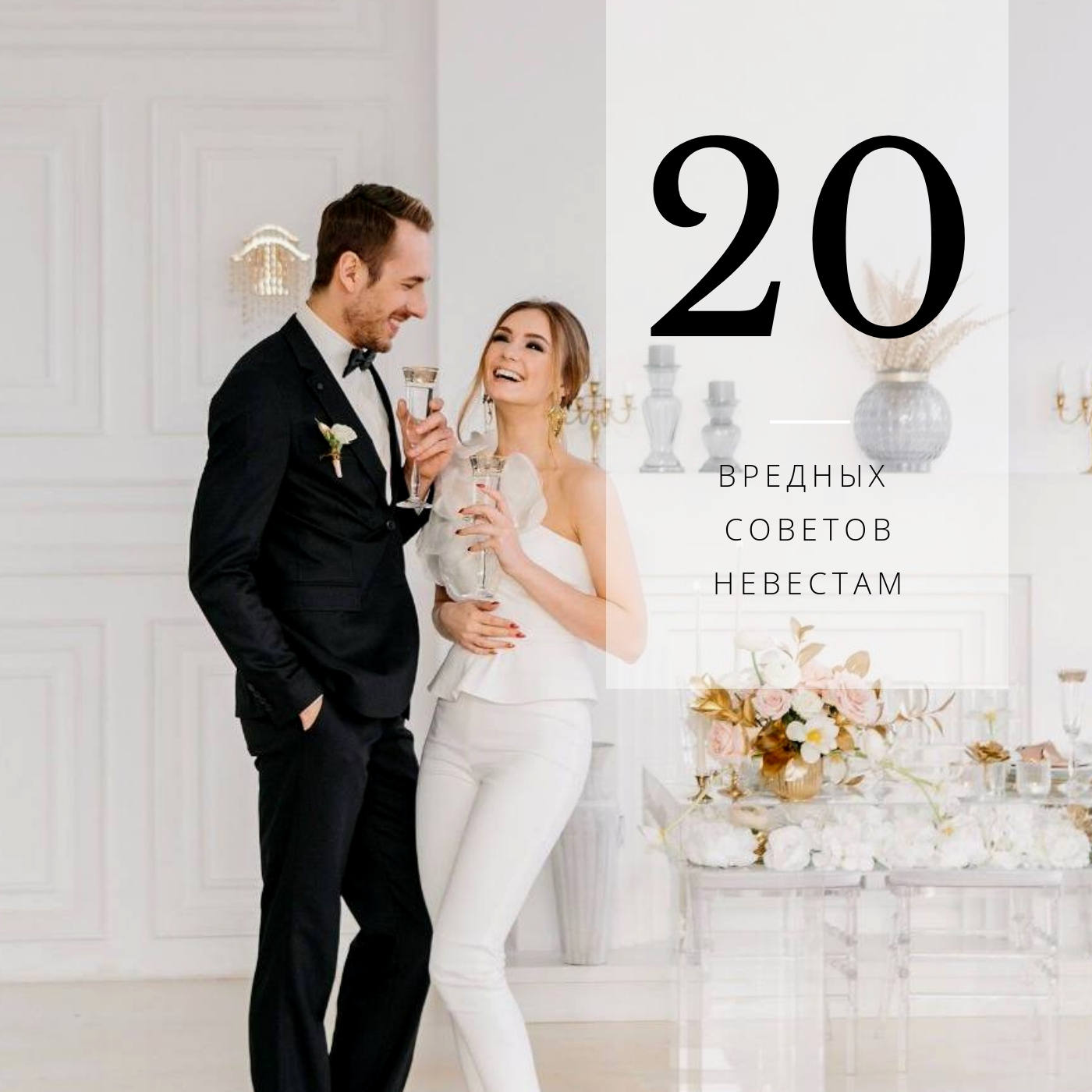 20 вредных советов невестам