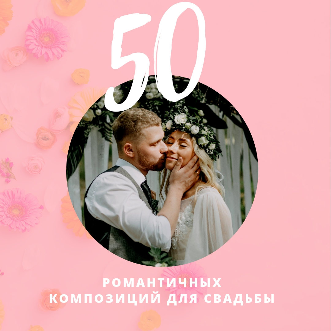 Свадебный плейлист: 50 романтичных композиций