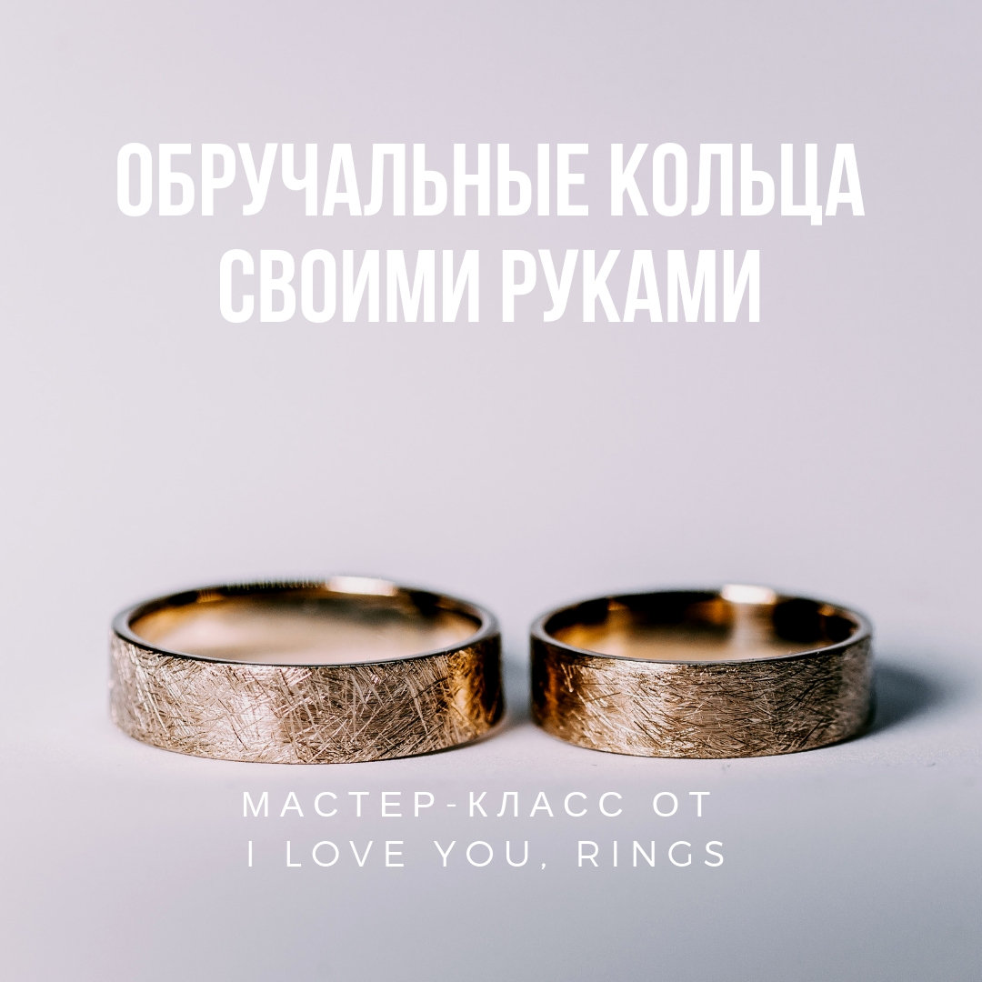 Обручальные кольца своими руками: мастер-класс от I Love You, Rings