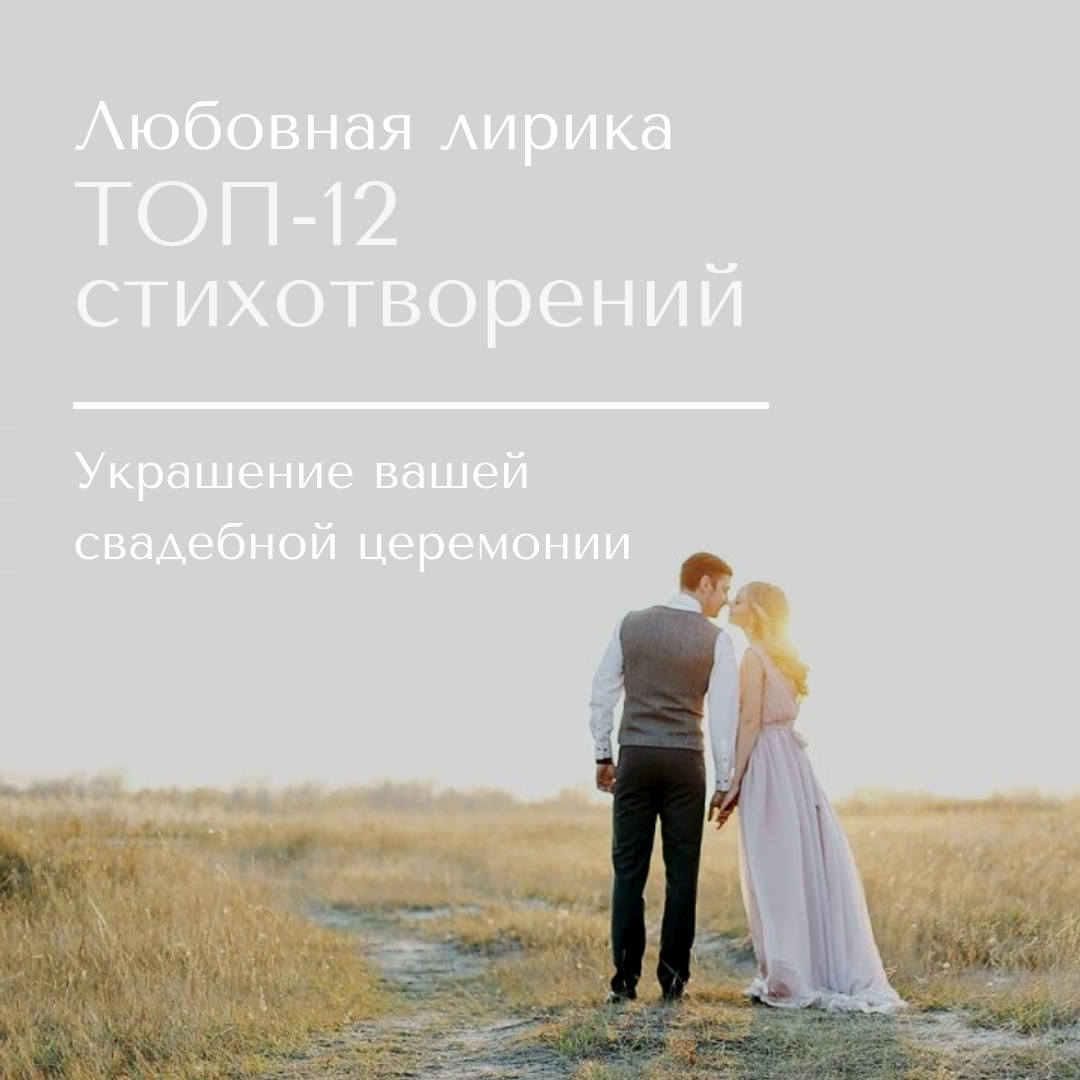 Любовная лирика: 12 стихотворений для свадебной церемонии