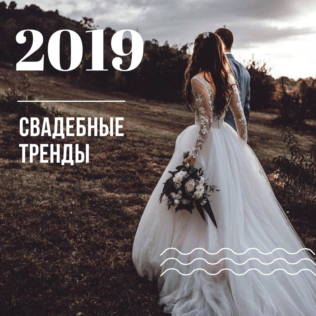 Свадебные тренды 2019