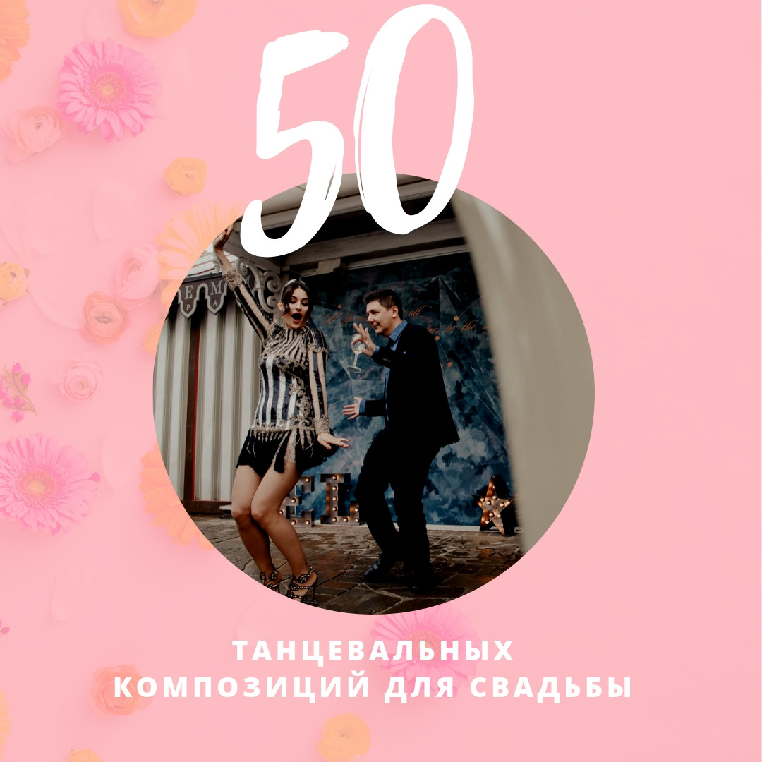 +50 танцевальных композиций для свадебного плейлиста
