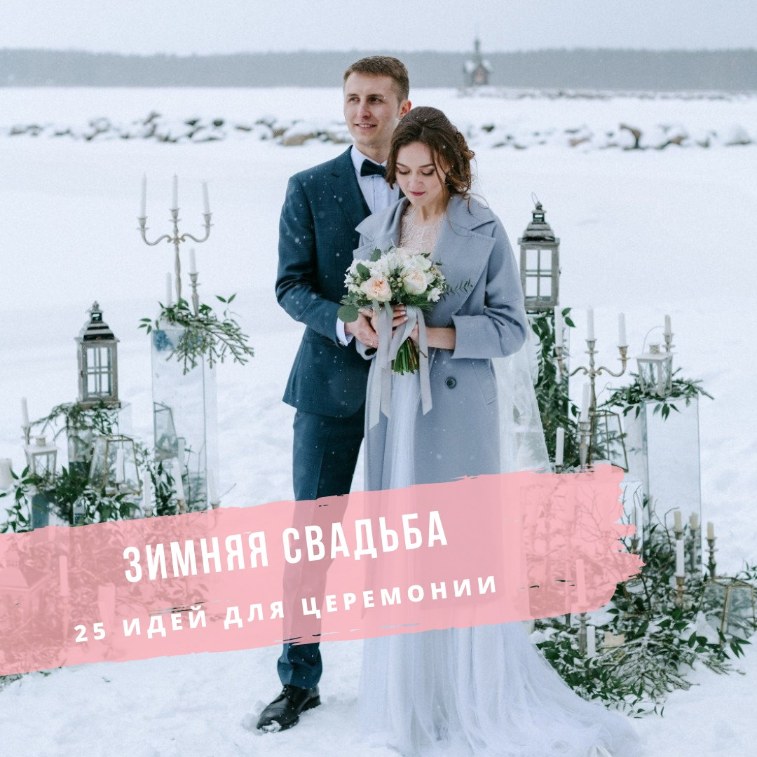 Свадьба зимой: 25 идей для выездной церемонии