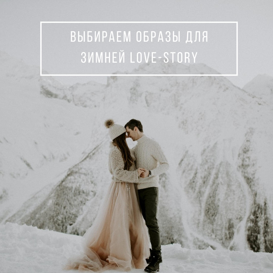 Выбираем образы для зимней love-story