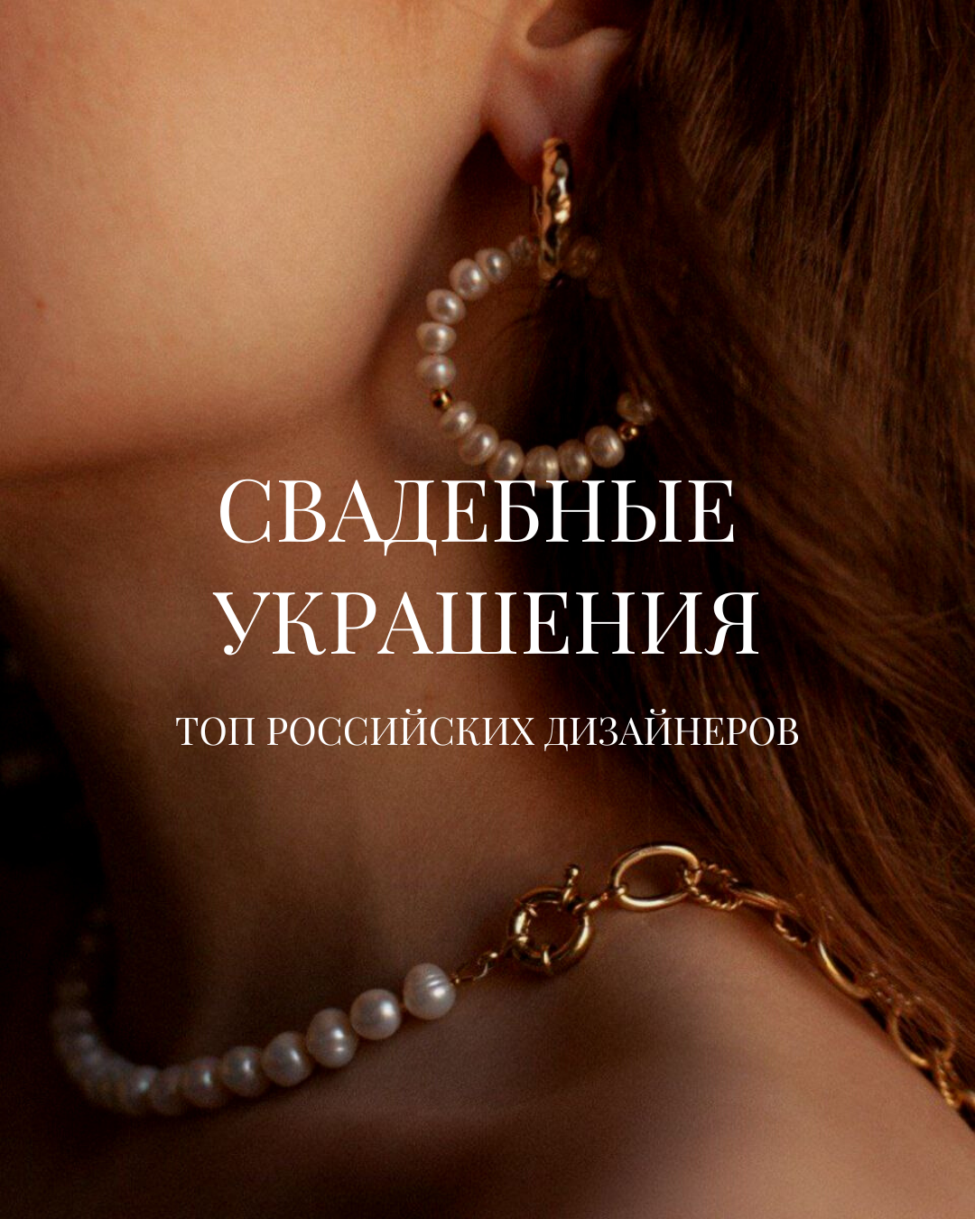 Свадебные украшения: обзор топ-10 российских дизайнеров