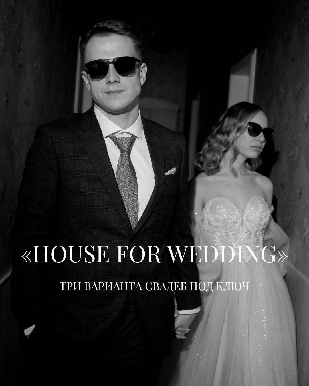Готовые предложения организации свадеб от &#171;House for wedding&#187;
