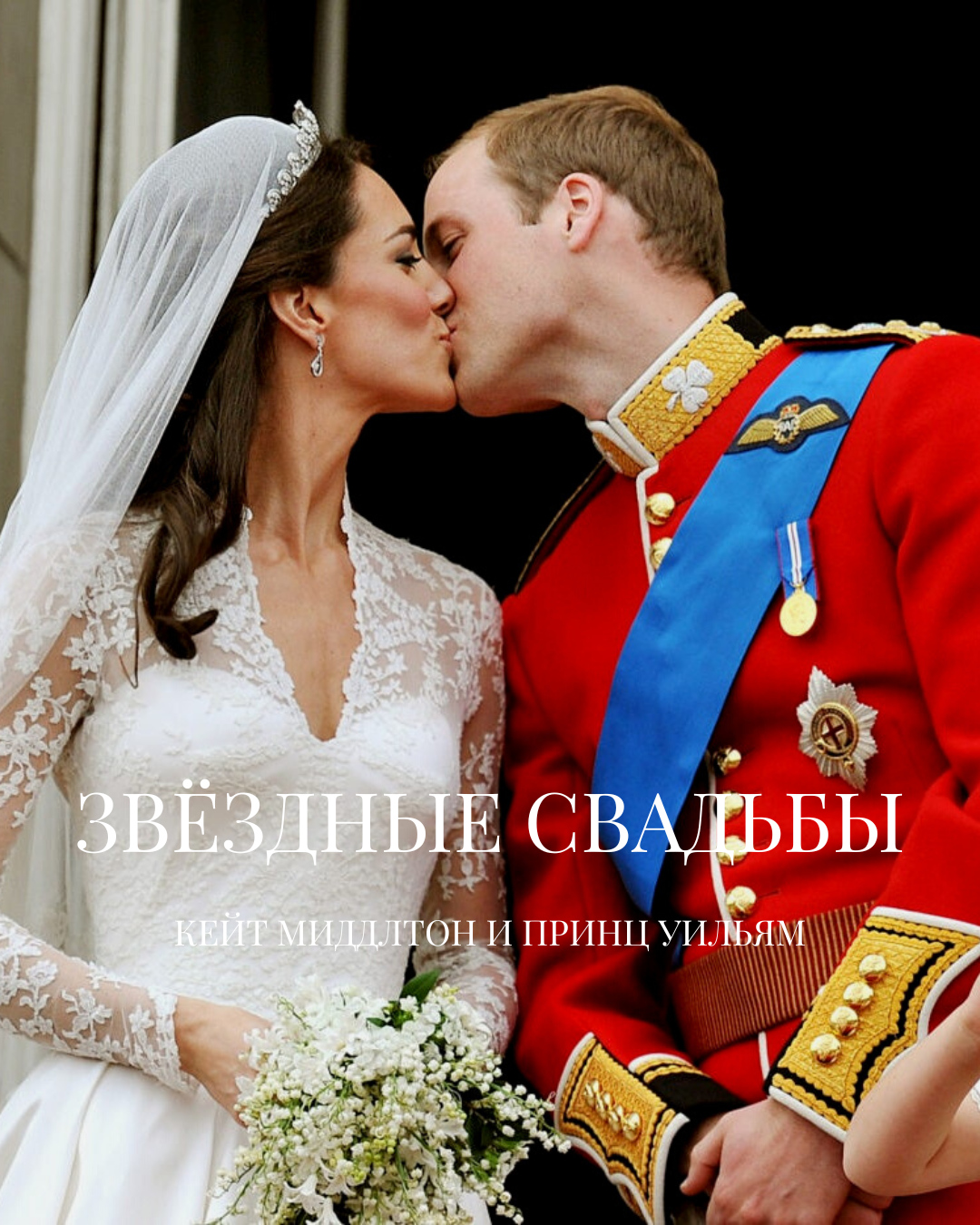 Звездные свадьбы: Кейт Миддлтон и принц Уильям